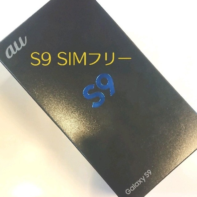 たりさま専用【新品未使用】Galaxy S9 simフリー ロック解除済