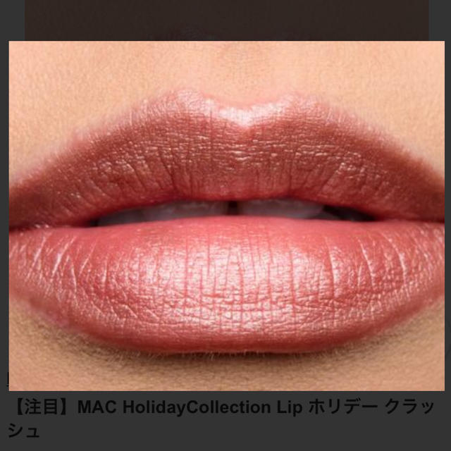 MAC(マック)のMAC ホリデークラッシュ リップ 口紅 限定  コスメ/美容のベースメイク/化粧品(口紅)の商品写真