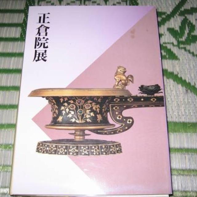 平成6年 正倉院展 奈良国立博物館 1994 エンタメ/ホビーの本(ノンフィクション/教養)の商品写真