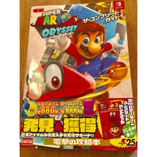 ニンテンドースイッチ(Nintendo Switch)の任天堂Switch マリオオデッセイ コンプリートガイド 攻略本(その他)