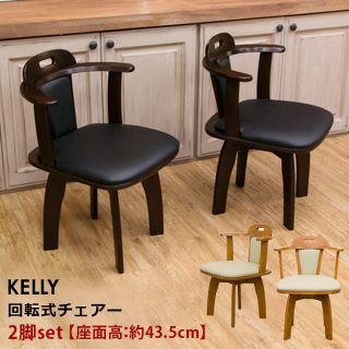 ★送料込・新品★ KELLY　回転式チェア　2脚入り　DBR/LBR(ダイニングチェア)