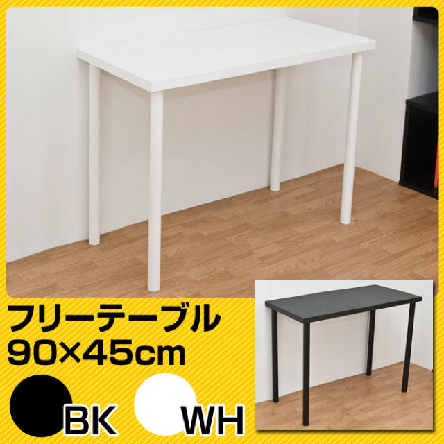 ★送料込・新品★ フリーテーブル　90cm幅　奥行き45cm　BK/WH インテリア/住まい/日用品の机/テーブル(オフィス/パソコンデスク)の商品写真