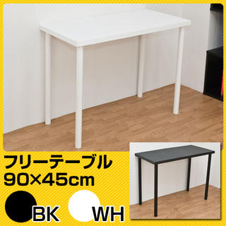 ★送料込・新品★ フリーテーブル　90cm幅　奥行き45cm　BK/WH(オフィス/パソコンデスク)