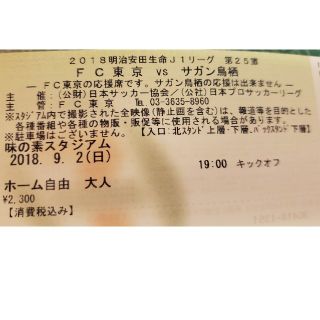 9/2(日)　
FC東京vsサガン鳥栖
ホーム自由(サッカー)