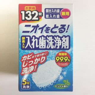 ライオン(LION)のニオイをとる！酵素入り入れ歯洗浄剤132錠(その他)