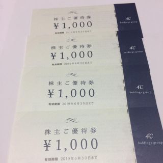 ヨンドシー(4℃)の4℃ ホールディングス 株主優待券 4000円分(ショッピング)