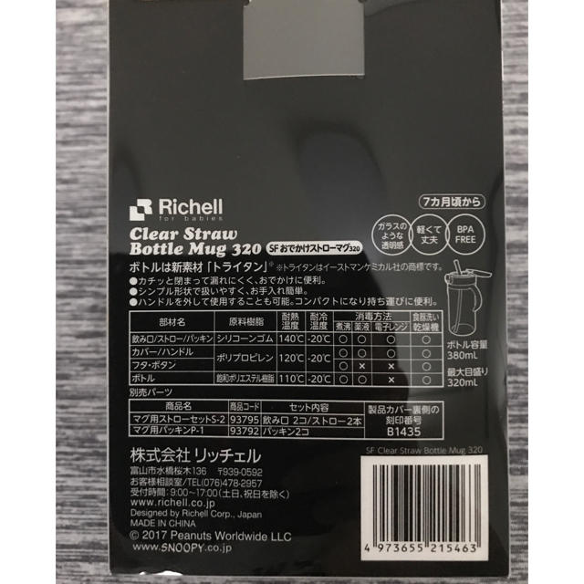 Richell(リッチェル)の新品 未使用 スヌーピーおでかけストローマグ キッズ/ベビー/マタニティの授乳/お食事用品(マグカップ)の商品写真