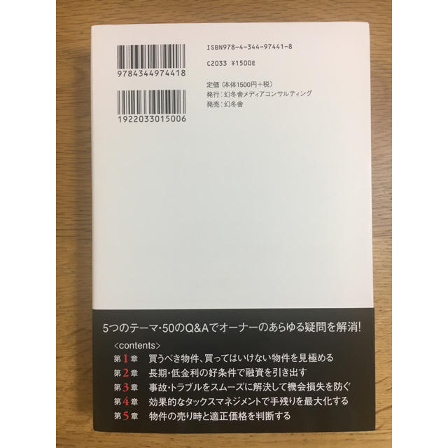 幻冬舎(ゲントウシャ)の【新品未使用】「収益物件活用Q&A50」（定価1620円） エンタメ/ホビーの本(ビジネス/経済)の商品写真