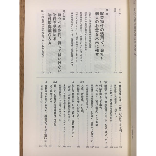 幻冬舎(ゲントウシャ)の【新品未使用】「収益物件活用Q&A50」（定価1620円） エンタメ/ホビーの本(ビジネス/経済)の商品写真