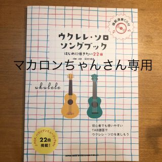 ウクレレ・ソロ ソングブック  、ウクレレ入門ブック 2冊セット(その他)