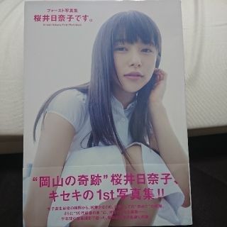 桜井日奈子 ファースト写真集(女性タレント)