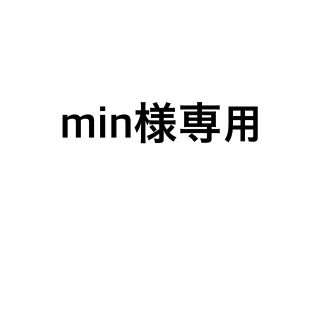 min様専用(その他)