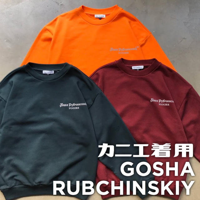 Supreme(シュプリーム)のGosha Rubchinskiy スウェット ダークグリーン 新品 カニエ着用 メンズのトップス(スウェット)の商品写真