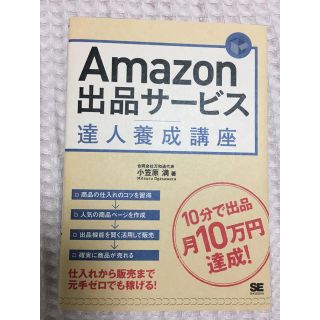 ショウエイシャ(翔泳社)の小笠原満著 「Amazon出品サービス達人養成講座」(趣味/スポーツ/実用)