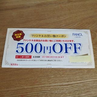 ファンケル(FANCL)のファンケルお買い物クーポン　500円Off (ショッピング)