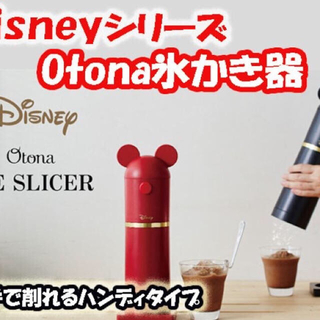 ディズニー(Disney)の【送料無料】Disney otona かき氷器(調理道具/製菓道具)