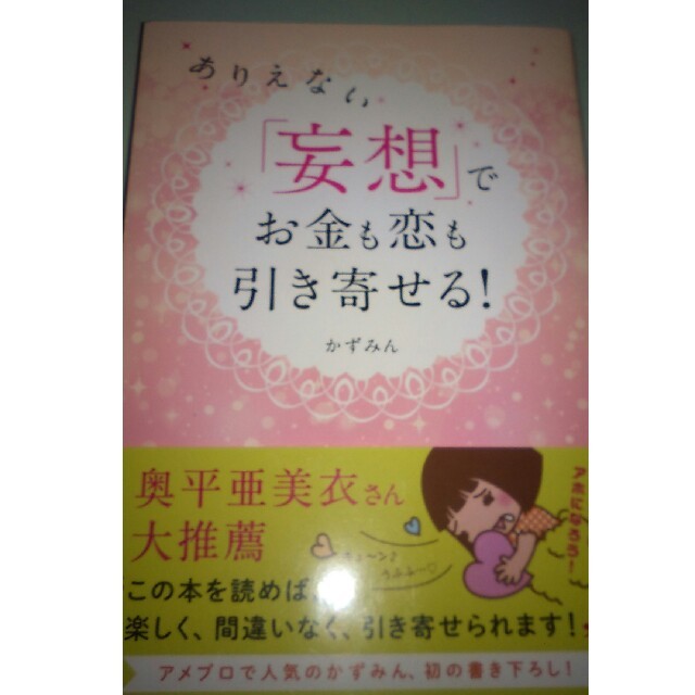 「妄想」でお金も恋も引き寄せる かずみん エンタメ/ホビーの本(その他)の商品写真