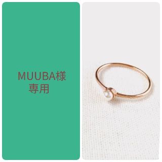 MUUBA様専用(リング)