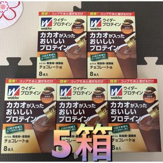 ウイダー(weider)の【めけさま専用①】カカオが入ったおいしいプロテイン チョコレート 8本入り 5箱(プロテイン)