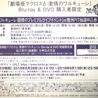 マクロス(macros)のマクロスΔ　ワルキューレ扇情のプレミアムライブイベント　豊洲PIT抽選申込券(声優/アニメ)