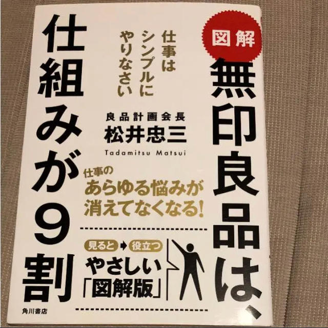 MUJI (無印良品)(ムジルシリョウヒン)の図解無印良品は、最終値下 仕組みが9割 : 仕事はシンプルにやりなさい エンタメ/ホビーの本(ビジネス/経済)の商品写真