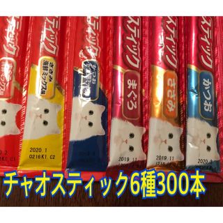 イナバペットフード(いなばペットフード)のチャオスティック6種300本まとめ買い(猫)