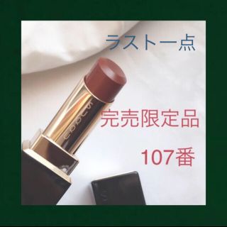 スック(SUQQU)のSUQQU スック モイスチャーリッチリップスティック 107 艶実 (口紅)