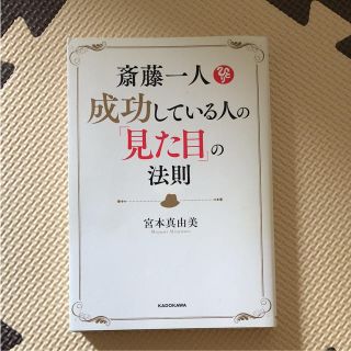 カドカワショテン(角川書店)の【最安値！】「斎藤一人成功している人の「見た目」の法則」(ビジネス/経済)