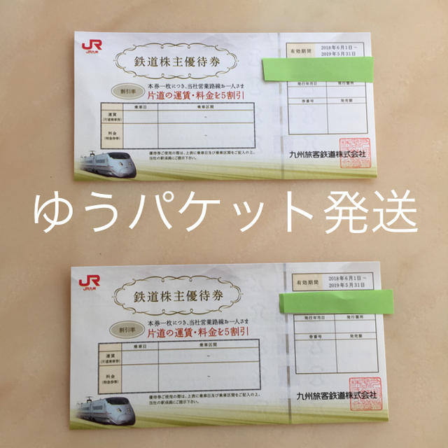 JR(ジェイアール)のJR九州 鉄道株主優待券2枚 チケットの乗車券/交通券(鉄道乗車券)の商品写真