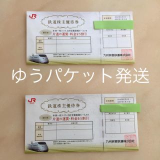 ジェイアール(JR)のJR九州 鉄道株主優待券2枚(鉄道乗車券)