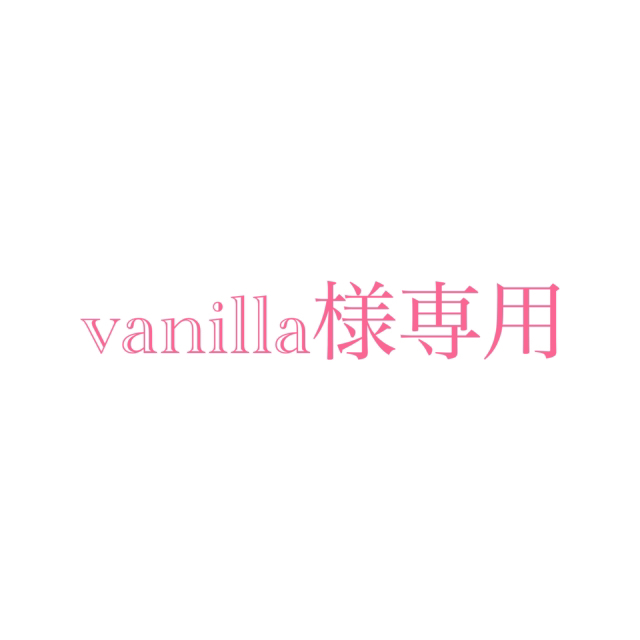 お試し価格！】 vanilla様 専用ページ - - fonotecanacional.gob.mx