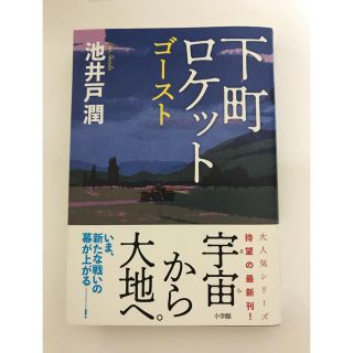 ショウガクカン(小学館)の下町ロケット ゴースト(文学/小説)