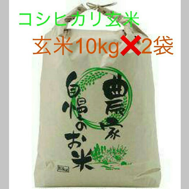 9月2日発送　29年度滋賀のコシヒカリ玄米20kg　10kg✖2袋値下げお米送込　米/穀物