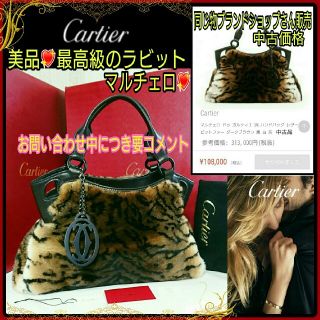 カルティエ(Cartier)の美品💖Cartier 最高級ラビット マルチェロ💖横幅38cm保存袋冊子付☆(ハンドバッグ)