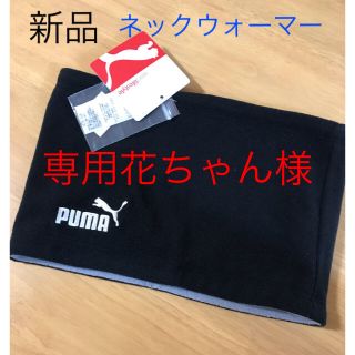 プーマ(PUMA)の専用ページ 花ちゃん様 新品 PUMA キッズ ネックウォーマー 黒(その他)