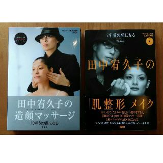 コウダンシャ(講談社)の田中宥久子　造顔マッサージ　肌整形メイク　DVD二冊セット　10年前の顔になる(その他)