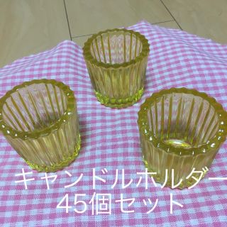 キャンドルホルダー 45個セット(キャンドル)