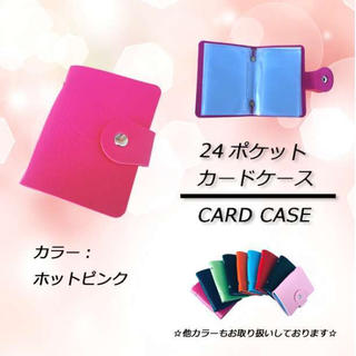⭐激安セール⭐ 24ポケット カードケース　ホットピンク(名刺入れ/定期入れ)
