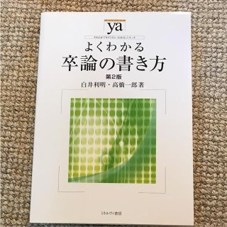 よくわかる卒論の書き方(語学/参考書)