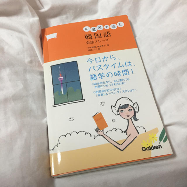 学研(ガッケン)のお風呂で読む 韓国語 会話フレーズ エンタメ/ホビーの本(語学/参考書)の商品写真