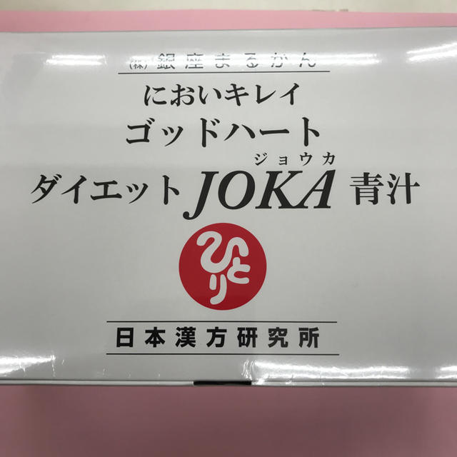 銀座まるかんダイエット joka青汁  送料無料！