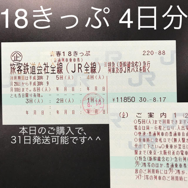 青春18きっぷ 残り4回分 返却不要です鉄道乗車券