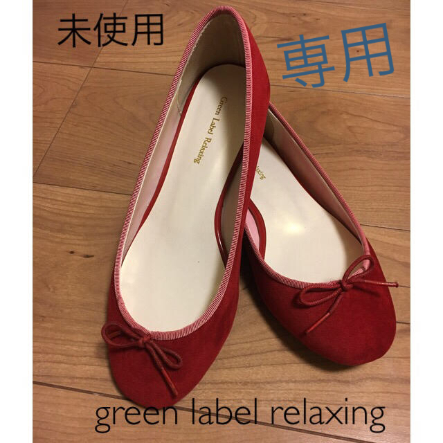 UNITED ARROWS green label relaxing(ユナイテッドアローズグリーンレーベルリラクシング)のgreen label relaxing バレエシューズ レディースの靴/シューズ(バレエシューズ)の商品写真