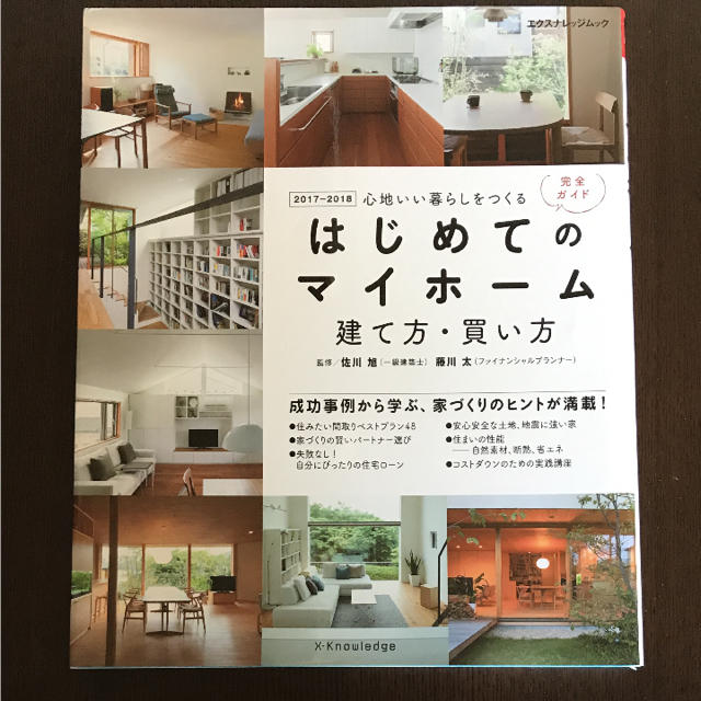 はじめてのマイホーム 建て方・買い方完全ガイド 2017-2018 心地いい暮… エンタメ/ホビーの本(住まい/暮らし/子育て)の商品写真