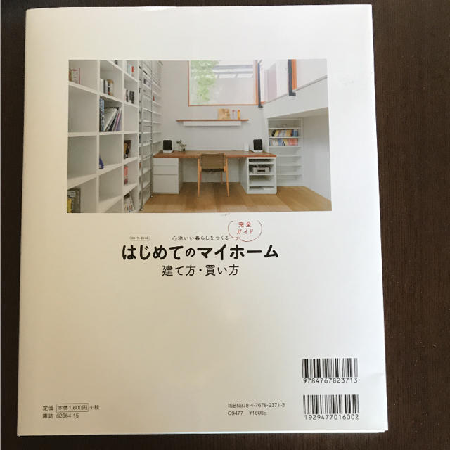 はじめてのマイホーム 建て方・買い方完全ガイド 2017-2018 心地いい暮… エンタメ/ホビーの本(住まい/暮らし/子育て)の商品写真