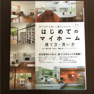 はじめてのマイホーム 建て方・買い方完全ガイド 2017-2018 心地いい暮…(住まい/暮らし/子育て)