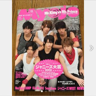 プリンス(Prince)のMyojo 2015  11月号(アイドルグッズ)