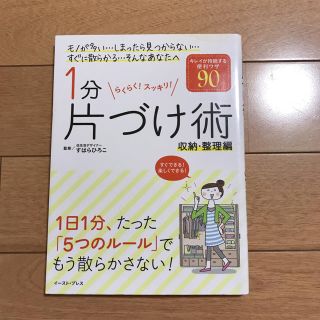 すはら ひろこ 1分片づけ術(住まい/暮らし/子育て)