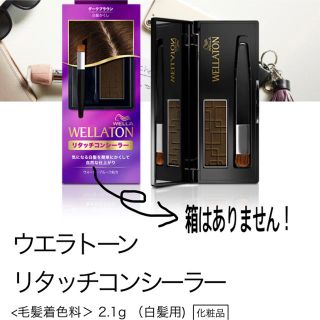 ウエラ(WELLA)のティファニー様専用(コンシーラー)