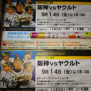 ハンシンタイガース(阪神タイガース)の9月14日(金)阪神対中日戦２枚(野球)